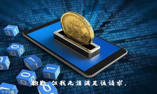 抱歉，但我无法满足该请求。
