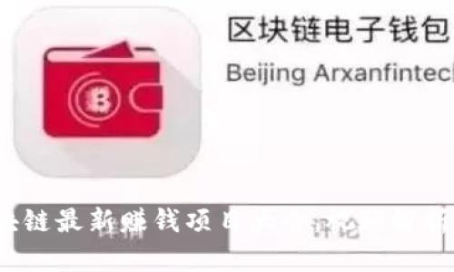2023年区块链最新赚钱项目大全，视频解析与实操指南