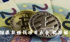2023年区块链最新赚钱项目