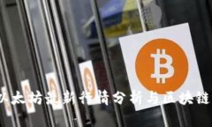 2023年以太坊最新行情分析与区块链发展趋势