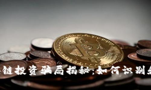 bianqiang区块链投资骗局揭秘：如何识别和防范花币陷阱