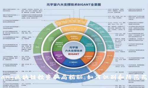 bianqiang区块链投资骗局揭秘：如何识别和防范花币陷阱