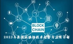 2023年最新区块链技术趋势与应用详解