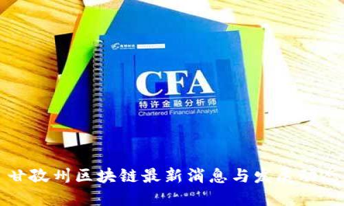 甘孜州区块链最新消息与发展动态