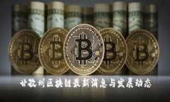 甘孜州区块链最新消息与发展动态