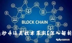区块链EOS：炒币还是技术革新？深入解析与市场