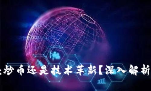 区块链EOS：炒币还是技术革新？深入解析与市场现状