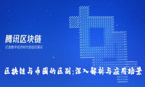 区块链与币圈的区别：深入解析与应用场景