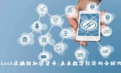 Facebook区块链加密货币：未来数字经济的全球化趋