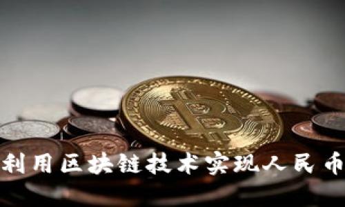 如何利用区块链技术实现人民币兑换