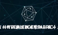 如何利用区块链技术实现人民币兑换