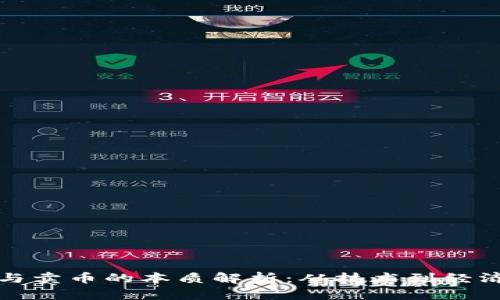 区块链挖矿与卖币的本质解析：从技术到经济的全面探讨
