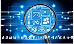 西班牙区块链价格表最新：2023年行业发展全景分