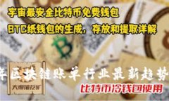 2023年区块链账单行业最新趋势与分析