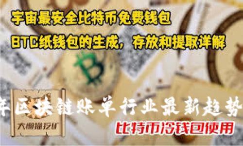 2023年区块链账单行业最新趋势与分析
