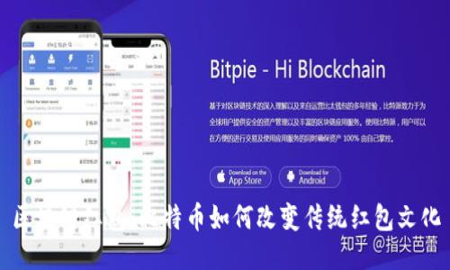 区块链红包：比特币如何改变传统红包文化