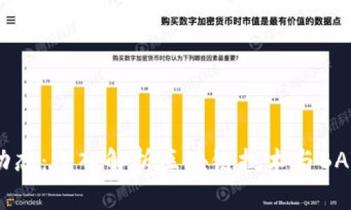 区块链BAT最新动态：深入解析区块链技术与BAT公司的发展趋势