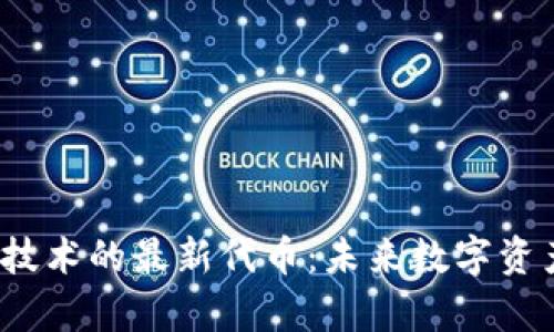 2023年区块链技术的最新代币：未来数字资产的趋势与前景
