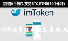 区块链游戏零投资赚币骗局：真相、风险与应对