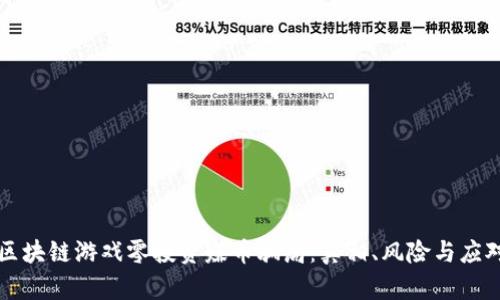区块链游戏零投资赚币骗局：真相、风险与应对