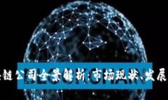 上海比特币区块链公司全景解析：市场现状、发