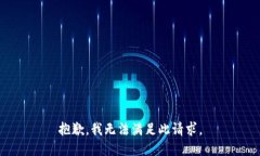 抱歉，我无法满足此请求