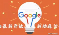 区块链手机的最新开放：