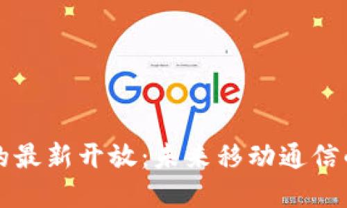 区块链手机的最新开放：未来移动通信的革命性进展
