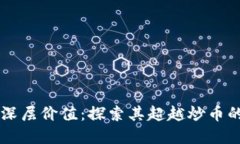 区块链的深层价值：探索