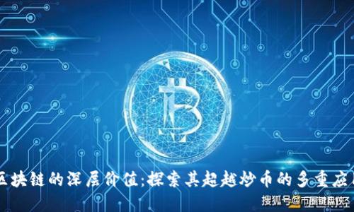 区块链的深层价值：探索其超越炒币的多重应用