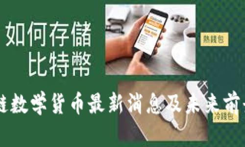 区块链数学货币最新消息及未来前景展望