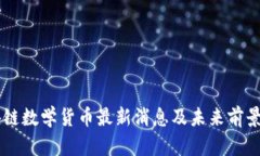 区块链数学货币最新消息