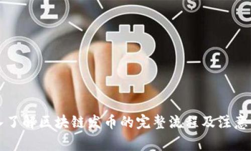 深入了解区块链发币的完整流程及注意事项