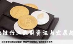 2022年区块链行业最新资讯与发展趋势深度解析