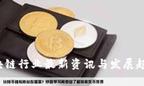 2022年区块链行业最新资讯与发展趋势深度解析