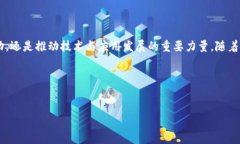 引言区块链技术作为一种去中心化的网络架构，