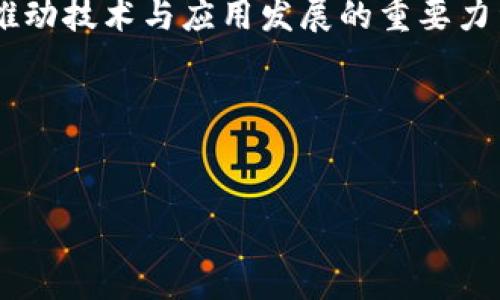 引言

区块链技术作为一种去中心化的网络架构，近年来在全球范围内引起了广泛的关注与应用。随着区块链技术的不断演进，区块链的版本逐渐从1.0发展到了2.0，甚至现在趋向于3.0。在这一轮新技术的浪潮中，虚拟币的挖矿作为一种重要的经济活动也受到了高度的重视。

区块链3.0虚拟币挖矿的定义与特征

首先，让我们了解什么是区块链3.0和虚拟币挖矿的定义。“区块链1.0”主要关注数字货币的交易和支付功能，比如比特币；“区块链2.0”则扩展到了智能合约，使得各种应用可以基于区块链进行开发；而“区块链3.0”则着重于更高效的可扩展性与互操作性，支持更广泛的应用领域。

在3.0版本中，虚拟币的挖矿方式也变得更加多样化。与传统的通过计算能力竞争获得区块奖励不同，许多区块链3.0项目开始探索新模型，例如权益证明（PoS）、代理权益证明（DPoS）等，这些模型不仅降低了挖矿的资源消耗，也增加了参与者的可及性。

区块链3.0虚拟币挖矿的优势

高效性与低能耗
区块链3.0的挖矿机制往往设计得更加高效，特别是在能源消耗上。例如，权益证明（PoS）机制通过验证节点的持有币量来决定矿工的权益，相较于传统的工作量证明（PoW），其能耗可降低到数分之一。同时，这种机制鼓励了更多的用户进行参与，提高了网络的安全性。

去中心化与安全性
区块链3.0的设计理念始终围绕去中心化进行，这意味着网络的权力不再由少数矿工或机构把持，而是由所有参与者共同维护。此外，随着技术的不断演进，区块链3.0在加密、安全算法以及共识机制的多样化上，也极大增强了网络的安全性，让用户的数据和资产更加安全。

区块链3.0虚拟币挖矿的应用领域

金融服务领域
金融服务领域是区块链3.0应用最为广泛的地方。以DeFi（去中心化金融）为例，用户可以通过借贷、交易、赚取利息等形式来参与到区块链3.0的经济活动中，挖矿不仅可以获得收益，还可以参与到整个金融生态中。

供应链管理
在供应链管理中，区块链技术的透明性和可追溯性为整个体系提供了更加高效的方式。挖矿机制可以通过记录每一环节的信息，确保产品的质量和来源，减少伪造的可能性。这种应用不仅提高了运营效率，也增强了消费者的信任度。

物联网领域
随着物联网的迅猛发展，区块链3.0提供了一个高效的解决方案。通过将数据去中心化存储在区块链上，可以解决物联网设备在数据交换时可能遭遇的信任问题。矿工在这个生态中可以通过挖矿获得相应的激励，同时也为网络的安全和稳定做出贡献。

常见问题解答

1. 为什么选择区块链3.0而不是1.0或2.0？
区块链3.0的设计理念不仅仅局限于加密货币的交易。它将广泛应用于各个行业，通过提供更高的可扩展性和互操作性，3.0版本满足了更大规模的商业需求。此外，区块链3.0能够较好地解决2.0版本中一些存在的安全隐患以及技术限制，从而使得各种应用能够更顺畅地运行。

2. 虚拟币挖矿的技术和要求是什么？
虚拟币的挖矿技术因具体的区块链项目而异。在工作量证明（PoW）机制下，需要高性能的计算设备和持续的电力支持；而在权益证明（PoS）机制下，用户只需要持有一定数量的币，成为下一轮区块验证的节点即可。对于新手而言，参与挖矿需要了解项目的白皮书、构建必要的硬件与软件环境以及参与相应的社区活动。

3. 挖矿对虚拟币市场有何影响？
挖矿作为虚拟币流通的重要环节，会直接影响市场的供需关系。当挖矿活动增加时，流通中的币量也会随之增加，这可能导致币价下跌；反之，若挖矿活动减少，则币量相对紧缺，可能推动币价上涨。此外，挖矿的方式也会影响市场对某一项目的评价。例如，过度依赖工作量证明的项目可能会因为能耗问题而遭到质疑。

4. 区块链3.0下的挖矿未来趋势如何？
随着技术的演进，未来的虚拟币挖矿将朝向更为环保和高效的方向发展。权益证明机制、分层共识机制等新兴的挖矿方式将会逐渐树立起主流。同时，随着layer 2解决方案的出现，交易的效率与安全性也将大幅度提升，从而进一步推动区块链生态的发展。

5. 如何评估区块链3.0项目的挖矿潜力？
评估一个区块链3.0项目的挖矿潜力时，需要综合考虑多个因素。首先是项目的白皮书，里面包含了项目的愿景、技术实现和市场分析等。其次，要关注项目的社区支持和开发团队的实力；最后，观察市场对该项目的接受程度以及稳健性。同时，也需考虑市场的竞争状况和相关政策法规对挖矿环境的影响。

结语

通过对区块链3.0虚拟币挖矿的分析，可以看到这一领域潜在的机遇与挑战。在不断发展与变化的区块链生态中，挖矿不仅仅是经济活动，还是推动技术与应用发展的重要力量。随着未来技术的进步与政策的支持，区块链3.0及其挖矿的未来也必将揭开更加广阔的新篇章。

关键词
区块链3.0,虚拟币,挖矿,权益证明,去中心化/guanjianci

区块链3.0虚拟币挖矿：技术、应用及未来趋势解析