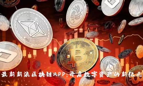 最新新浪区块链APP：开启数字资产的新纪元