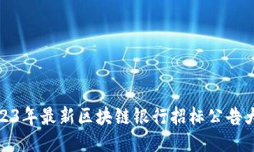 2023年最新区块链银行招标公告大全