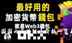 2023年中国国内区块链币价格一览与市场分析