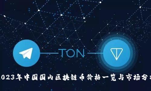 2023年中国国内区块链币价格一览与市场分析