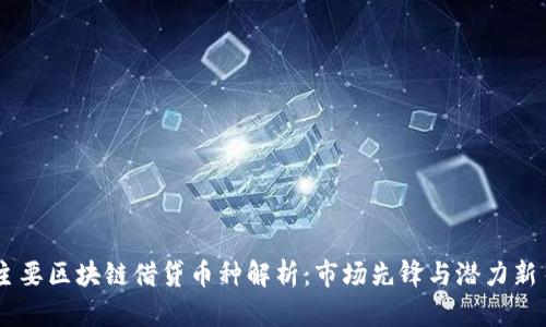 主要区块链借贷币种解析：市场先锋与潜力新星
