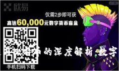回形针区块链与比特币的