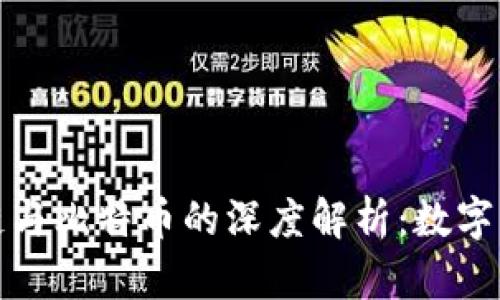 回形针区块链与比特币的深度解析：数字货币的新趋势