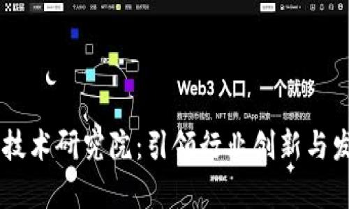 币迦索区块链技术研究院：引领行业创新与发展的前沿力量