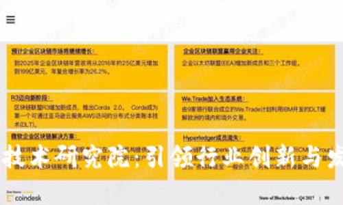 币迦索区块链技术研究院：引领行业创新与发展的前沿力量