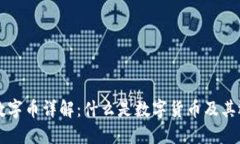 区块链数字币详解：什么