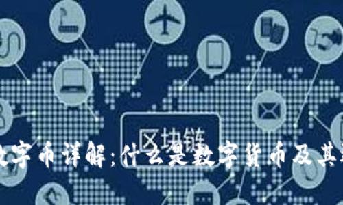 区块链数字币详解：什么是数字货币及其运行原理