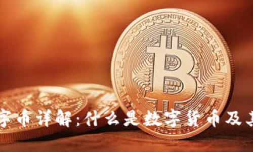 区块链数字币详解：什么是数字货币及其运行原理