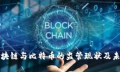 中国区块链与比特币的监
